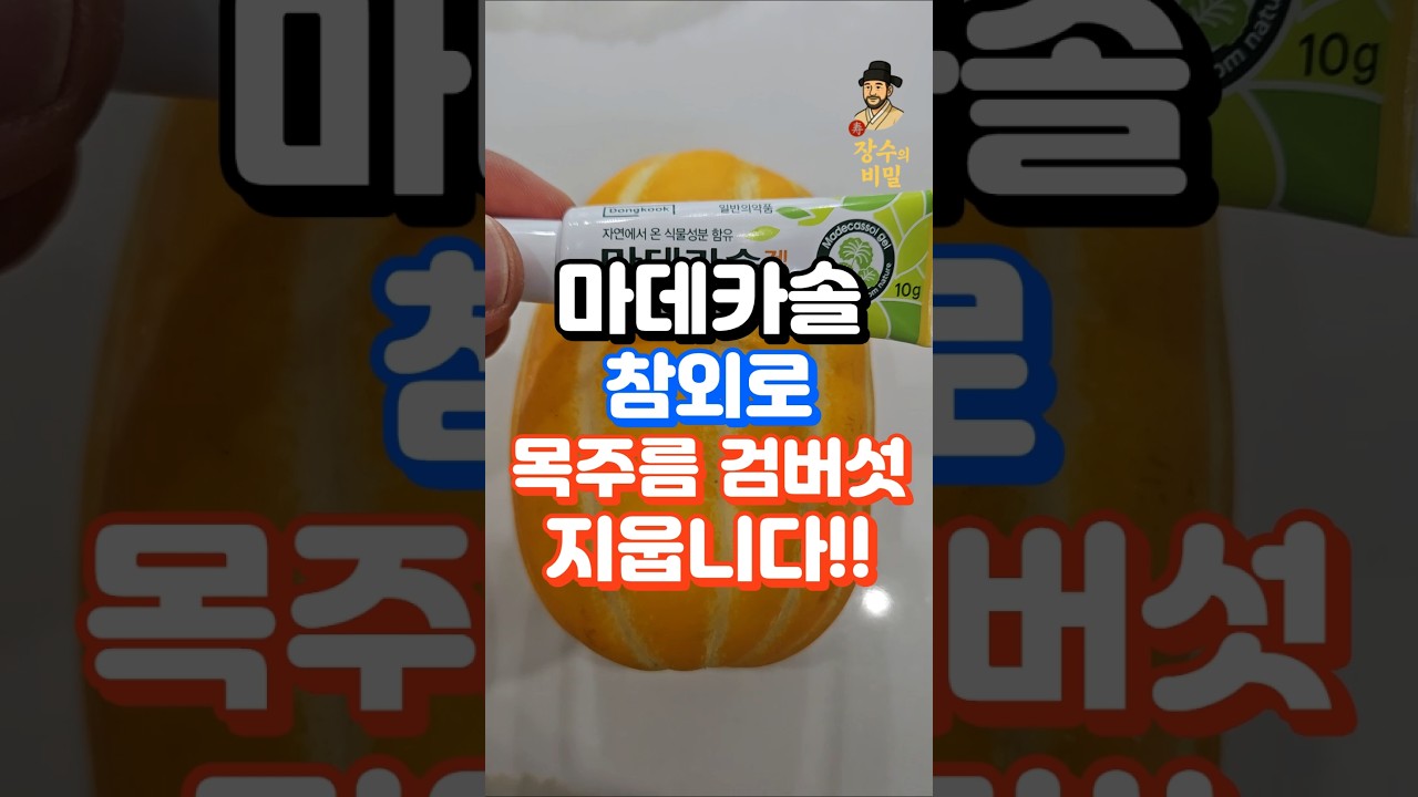 의사도 놀란 마데카솔+참외 목주름,검버섯 제거법! 