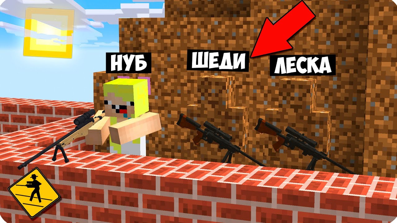 😂Я СЕКРЕТНЫЙ СНАЙПЕР БЛОК! ДРУГ НЕ ЗАМЕТИЛ МЕНЯ! ШЕДИ НУБ И ДЕВУШКА СНАЙПЕР БИТВА В МАЙНКРАФТ 100%