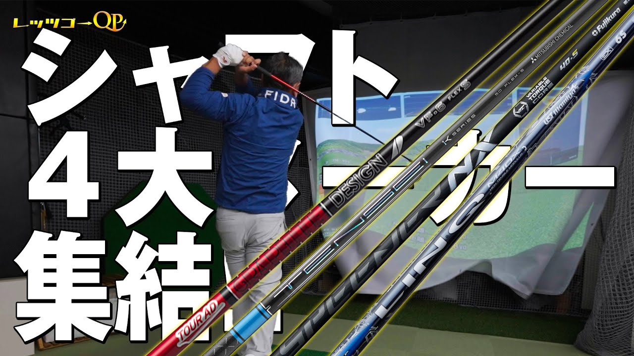 新作シャフト集結！QPに合うシャフトはどれだ！【ギア紹介】