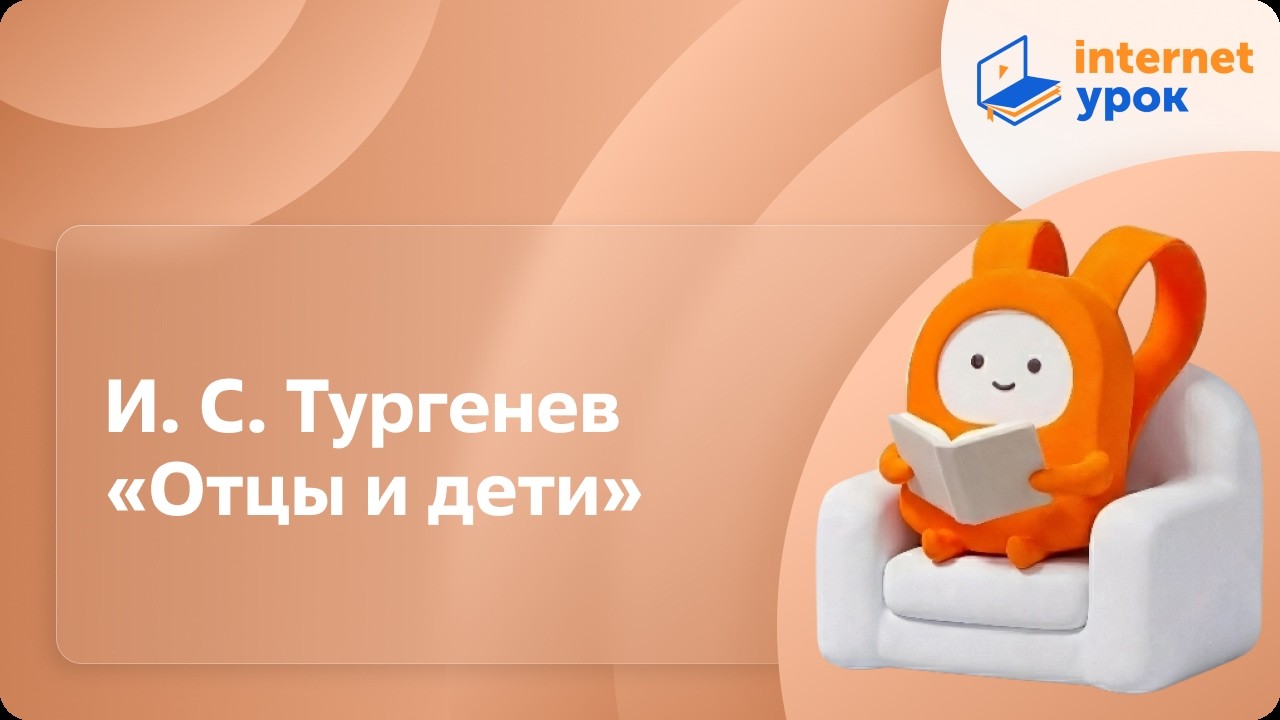 И.С. Тургенев «Отцы и дети». Видеоурок по литературе 10 класс