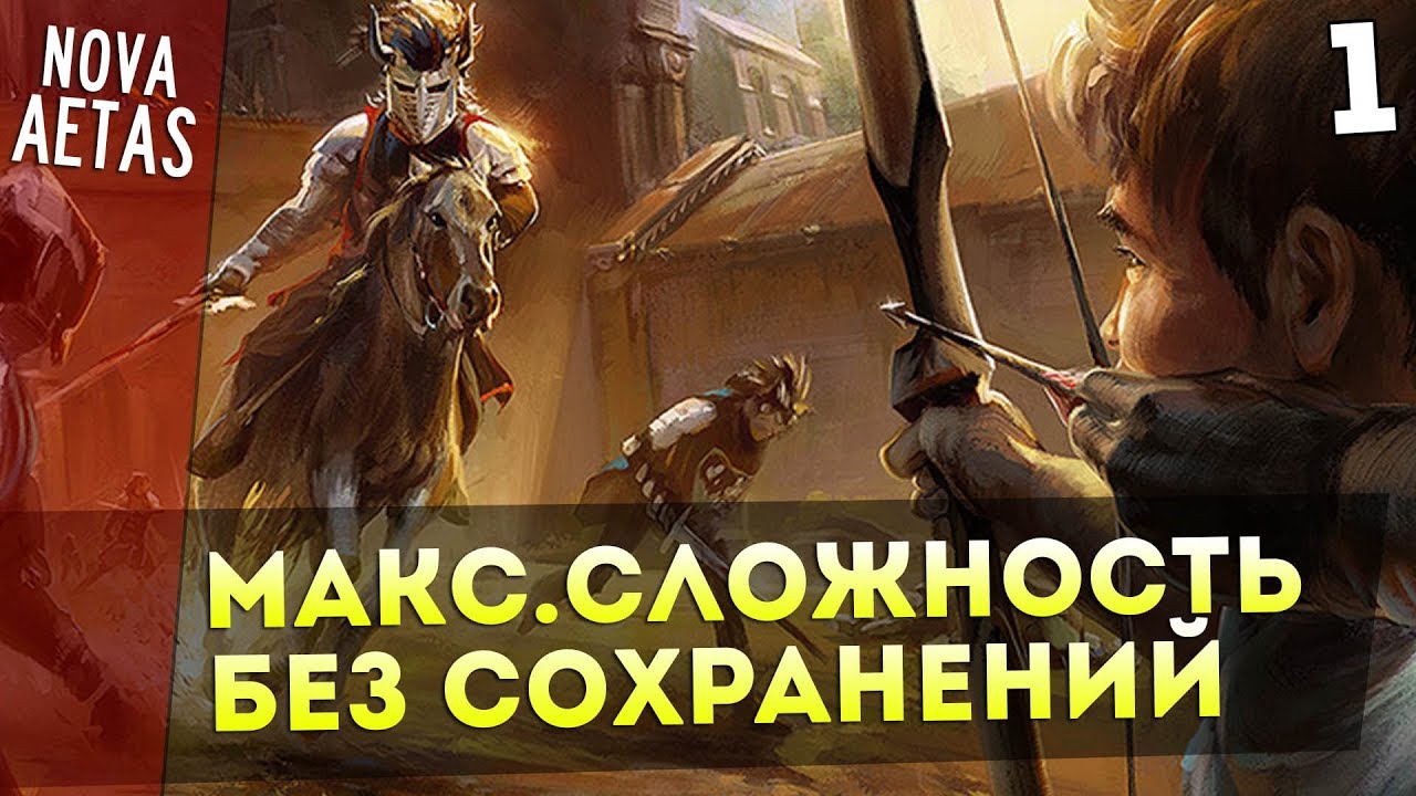 Mount and Blade: Nova Aetas — IRONMAN(Макс.Сложность, Без Сохранения) #1