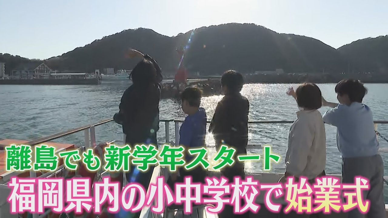 福岡県内の小・中学校で始業式　宗像市の離島・地島では漁村留学の児童が新任の先生を出迎え