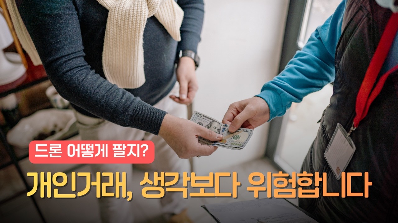 드론 개인거래, 생각보다 위험합니다