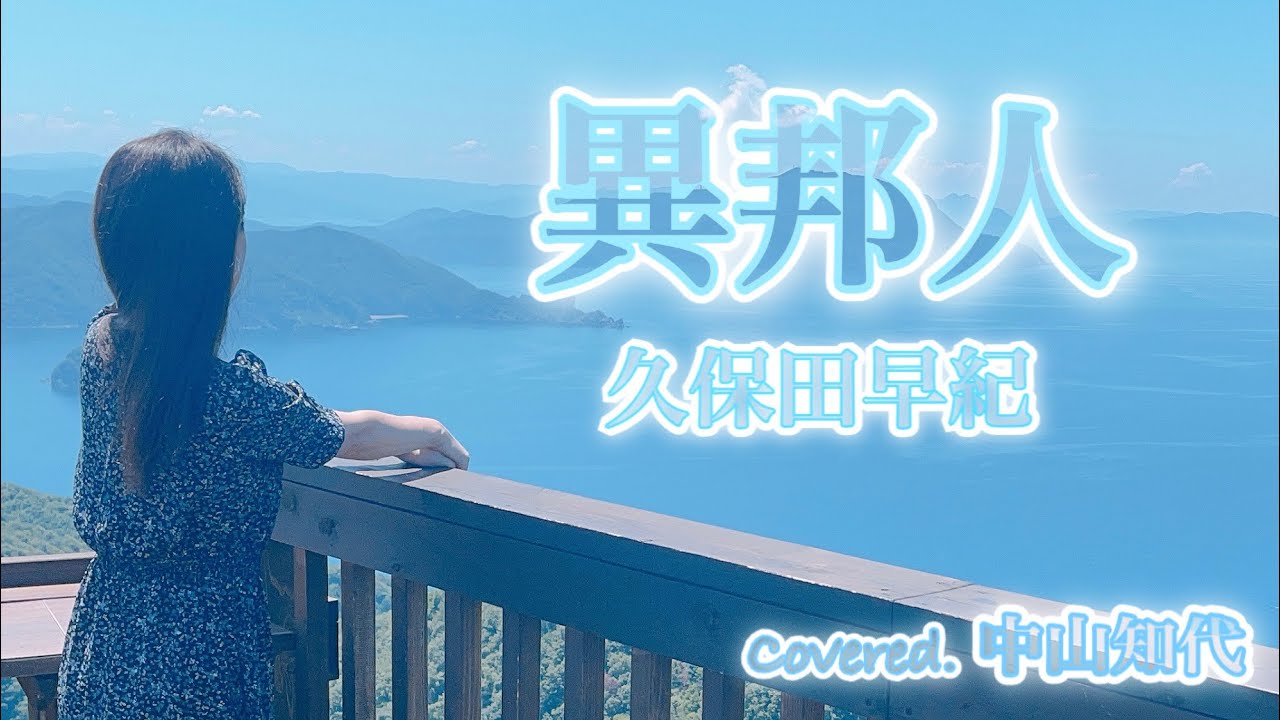 【フル歌詞】異邦人/久保田早紀/Covered by.中山知代