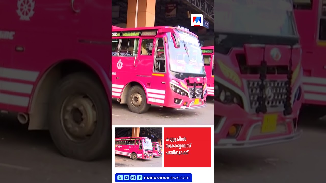 കണ്ണൂർ ജില്ലയിൽ ഇന്ന് സ്വകാര്യ ബസ് പണിമുടക്ക്  #KannurBusStrike #KeralaNews