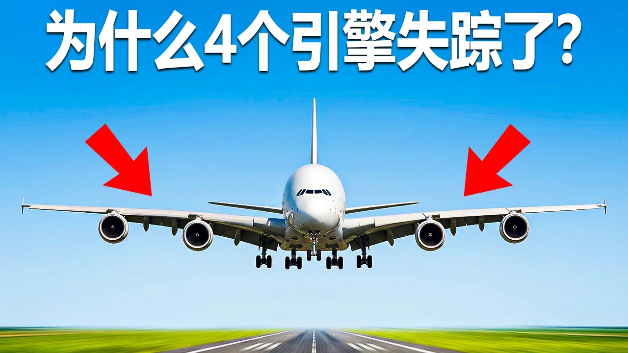 为什么现在的飞机再也没有4个发动机了？
