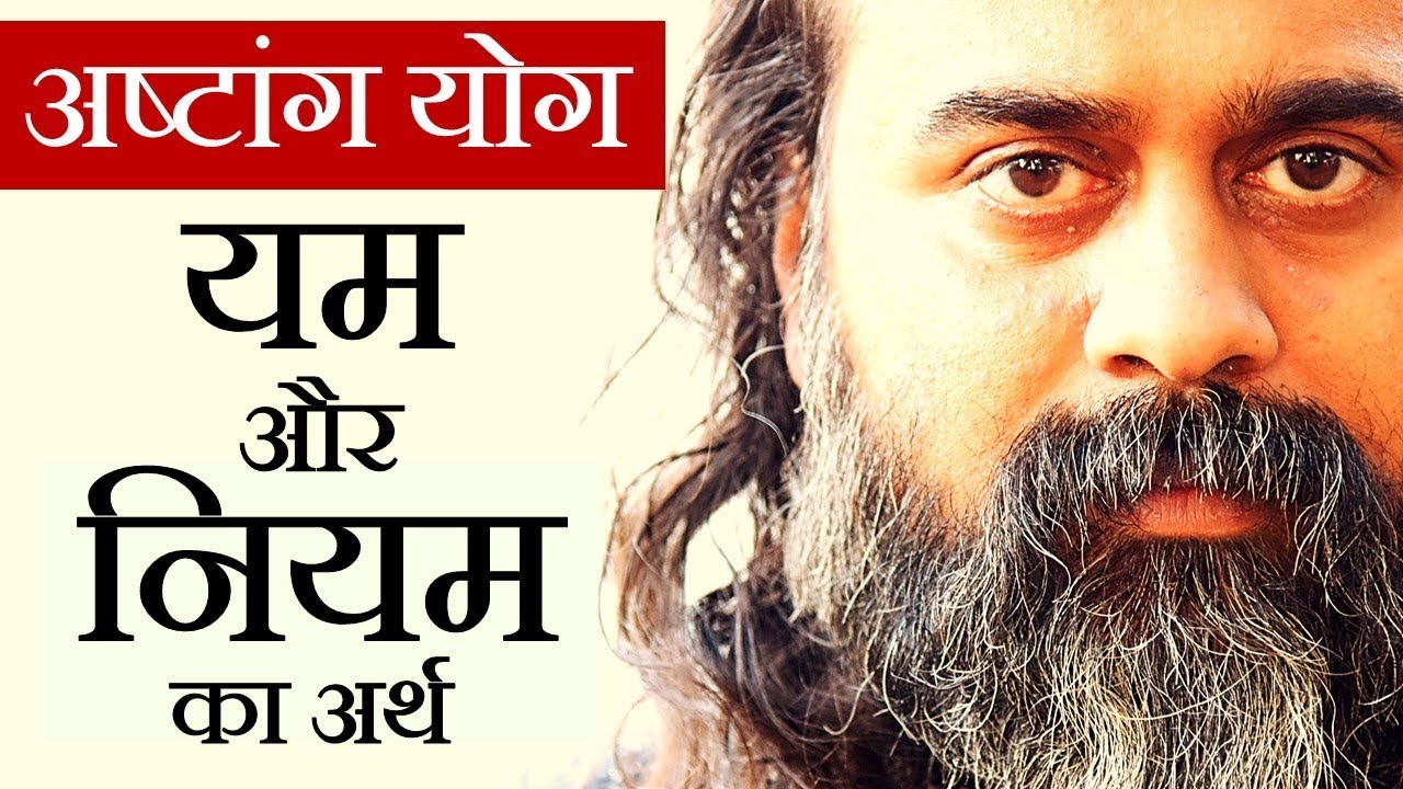 यम और नियम || आचार्य प्रशांत, अष्टांग योग पर (2013)
