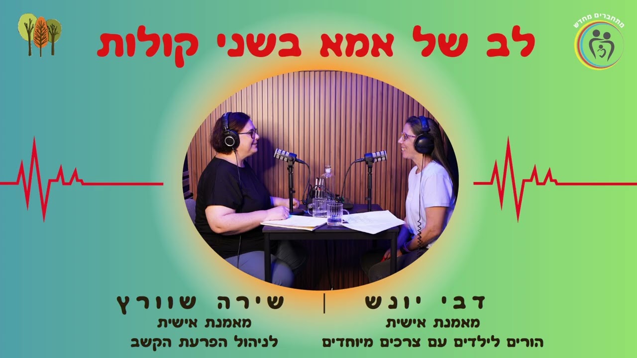 לב של אמא בשני קולות שירה ודבי - פרק 7 יציאה מהשגרה
