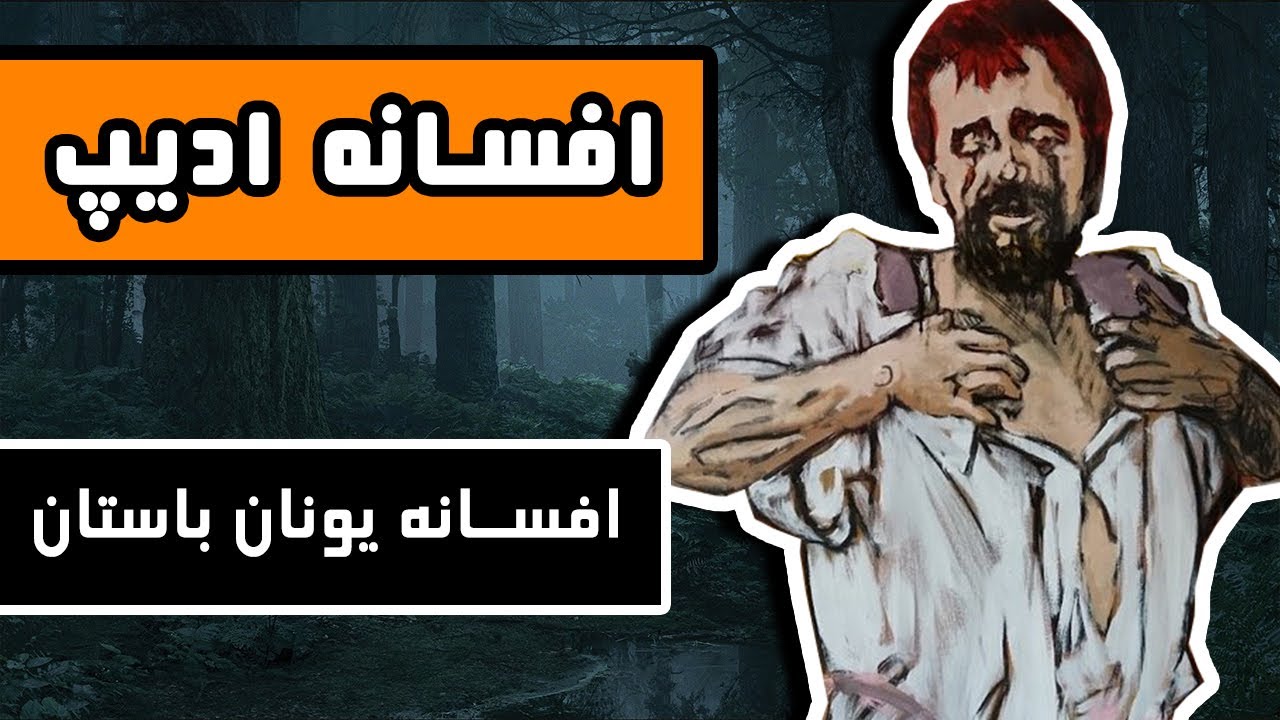 افسانه اُدیپ : عقده ای به قدمت تاریخ - افسانه ای از یونان باستان