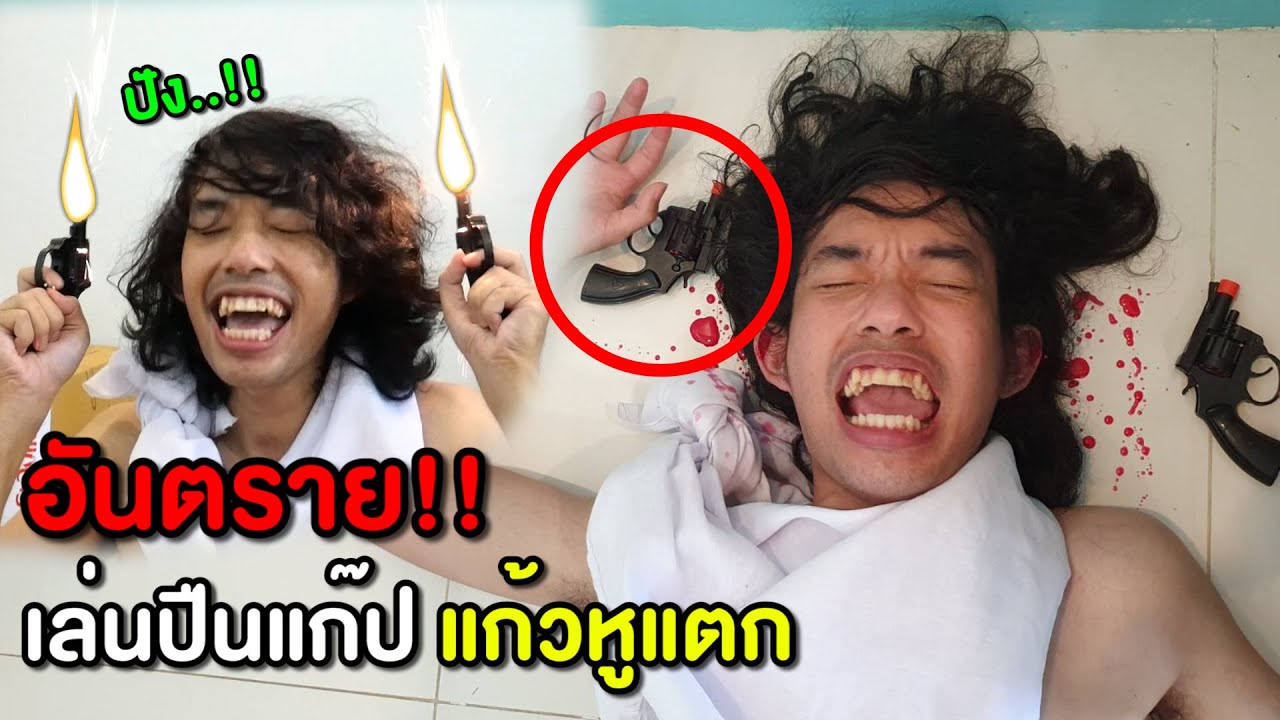 ระวังอันตราย เล่นปืนแก๊ป แก้วหูแตก!!#เบบี๋นรก EP2