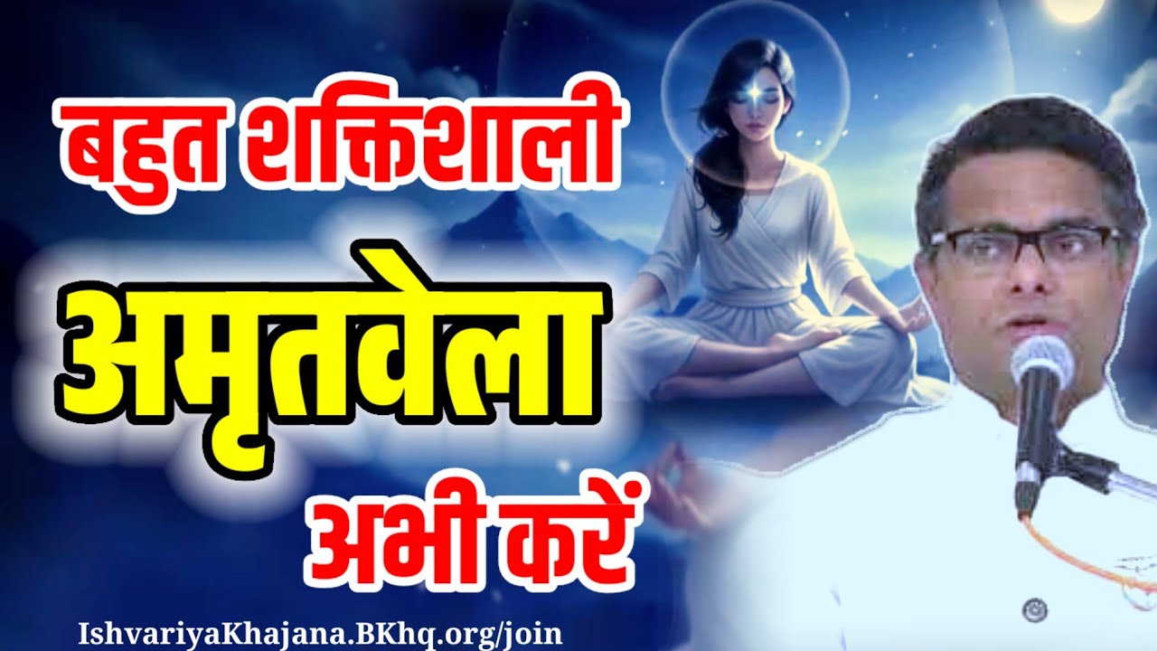 बहुत शक्तिशाली अमृतवेला अभी करें | BK Sachin Bhai ji | 