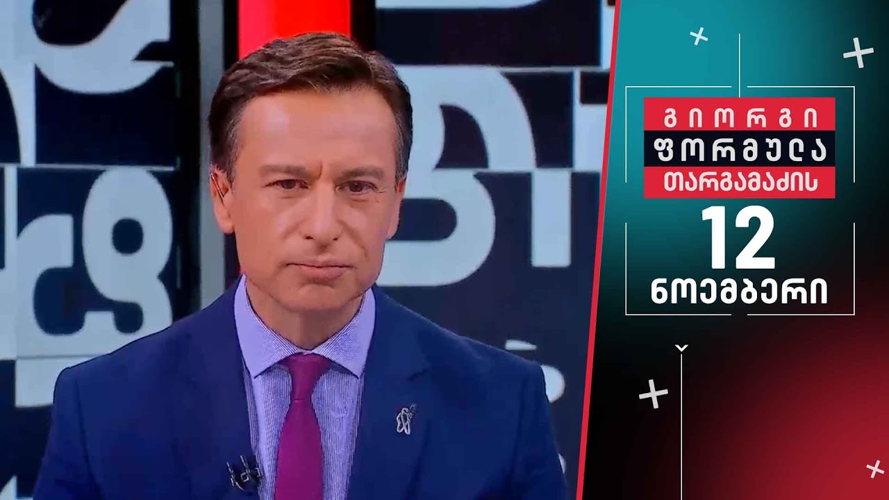 გიორგი თარგამაძის ფორმულა — 12 ნოემბერი, ნაწილი II