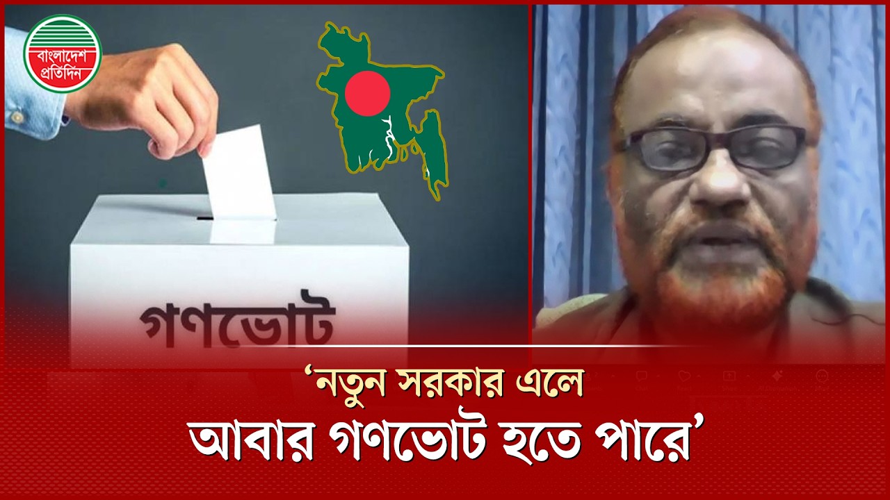 নতুন সরকার আসার পর আবার গণভোটের প্রয়োজন হতে পারে, সিনিয়র সাংবাদিক মাসুম খলিলী | Political Debate