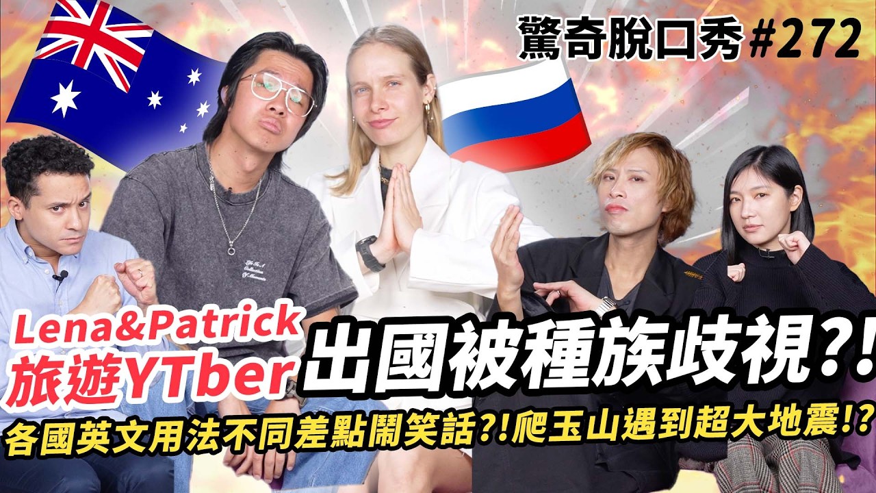 旅遊真台灣Lena&Patrick 出國到處被歧視？！攻頂玉山遇超大地震？！誰讓Sandra走心了...| ( ft.  @LenaPatrickTaiwan  ）驚奇脫口秀#272
