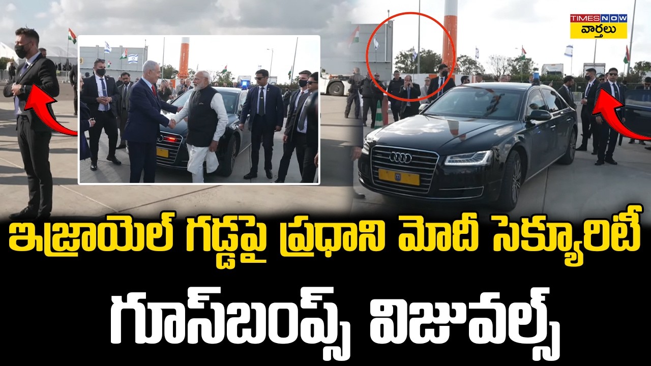 Goosebumps 🔥 :  ఇజ్రాయెల్ గడ్డపై మోదీకి భారీ సెక్యూరిటీ || PM Modi Massive Security in Israel