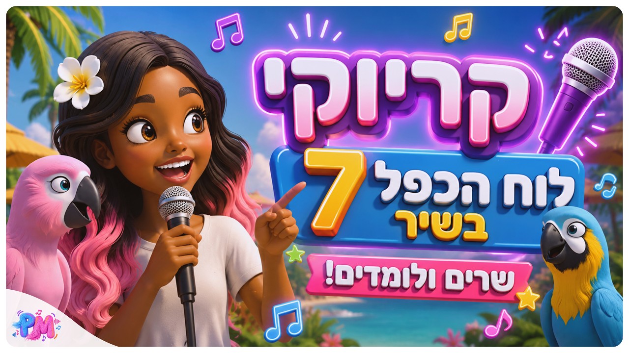 קריוקי לוח הכפל בעברית – כפל 7 | לימוד בצחוק ובקצב לילדים | PUTCHII MUTCHII