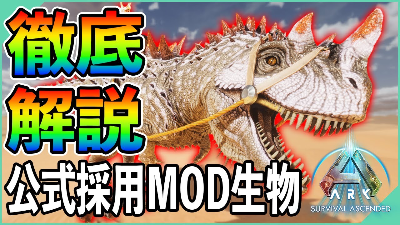 【ARK/ASA】新生物『ケラトサウルス』テイム方法解説！MODから正式実装された異例の新生物！【ARK: Survival Ascended】