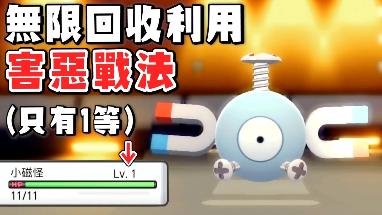 小磁怪只有1等級的害惡戰法，傳說中