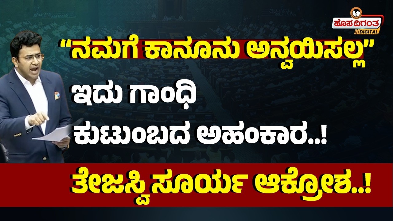 “ನಮಗೆ ಕಾನೂನು ಅನ್ವಯಿಸಲ್ಲ” ಇದು ಗಾಂಧಿ ಕುಟುಂಬದ ಅಹಂಕಾರ..! ತೇಜಸ್ವಿ ಸೂರ್ಯ ಆಕ್ರೋಶ..! Tejaswi Surya