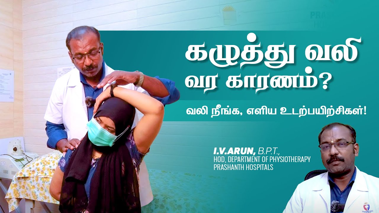 Easy Exercise for Instant Neck Pain Relief | கழுத்து வலி நீங்க என்ன செய்வது? | Prashanth Hospitals