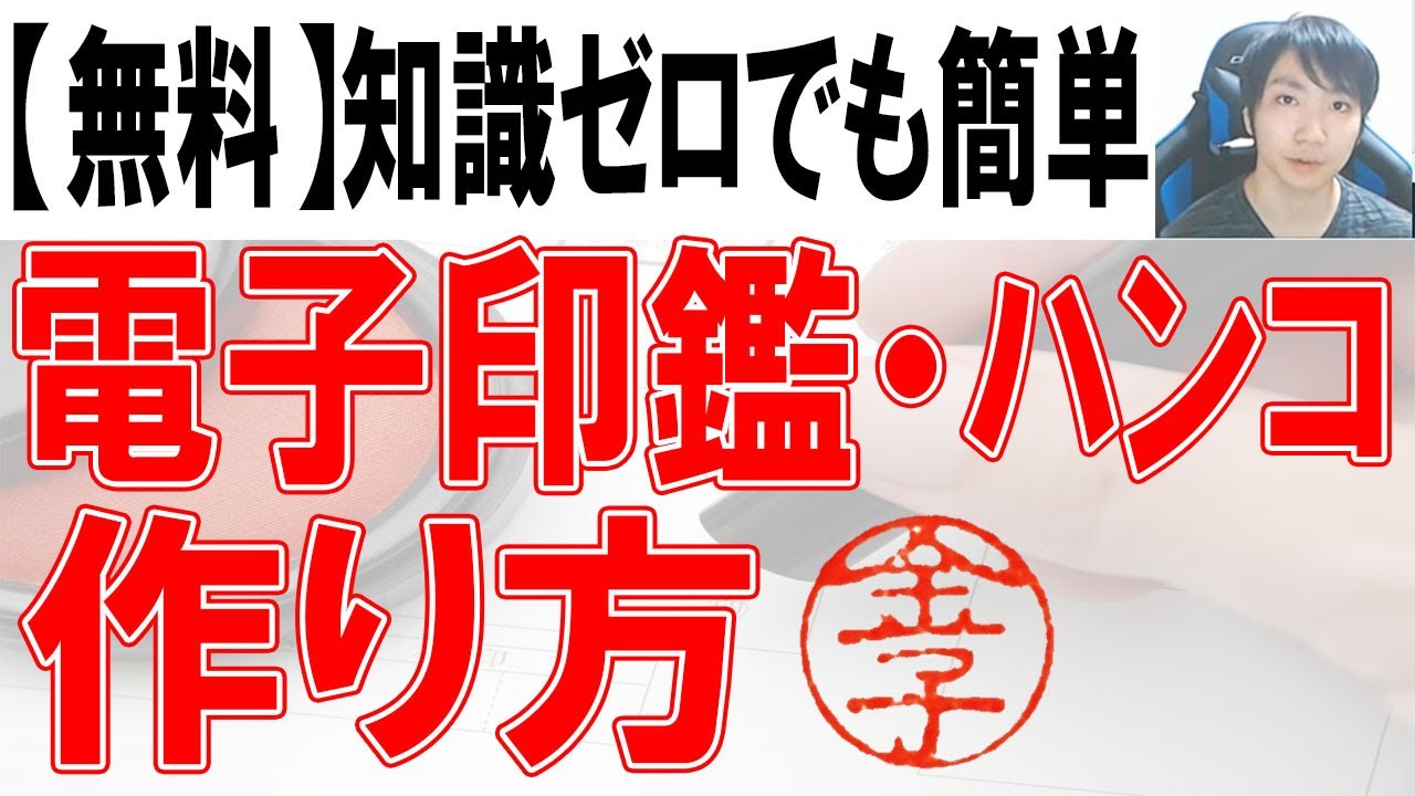 【無料】電子印鑑・ハンコの作り方【超簡単】