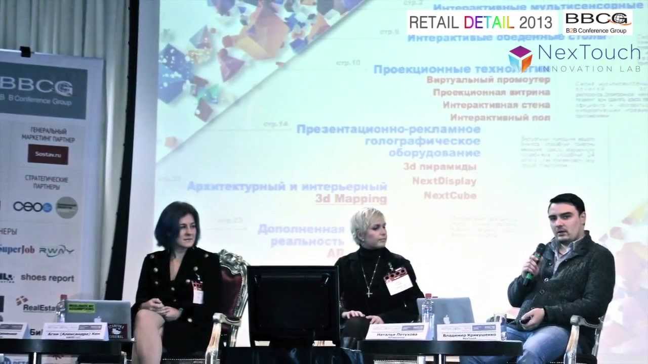 Экспосаммит RetailDetail 2013
