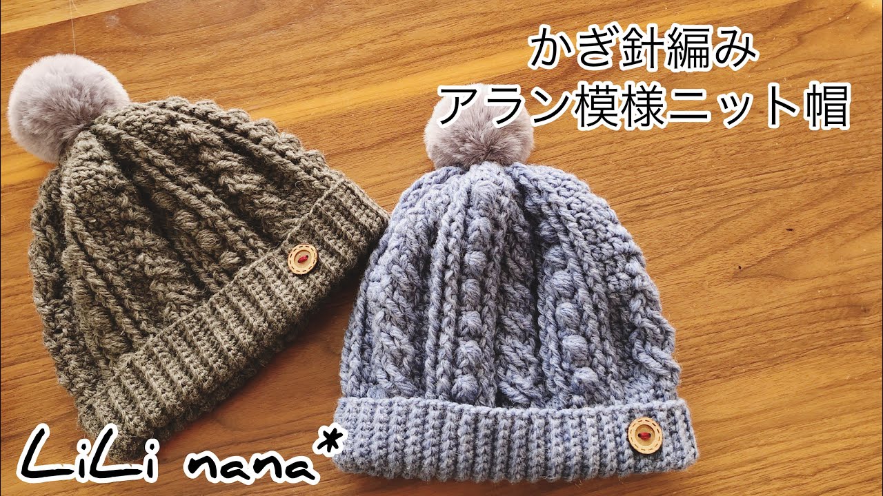 かぎ針編み☆アラン模様のニット帽の編み方②(アラン模様部分)