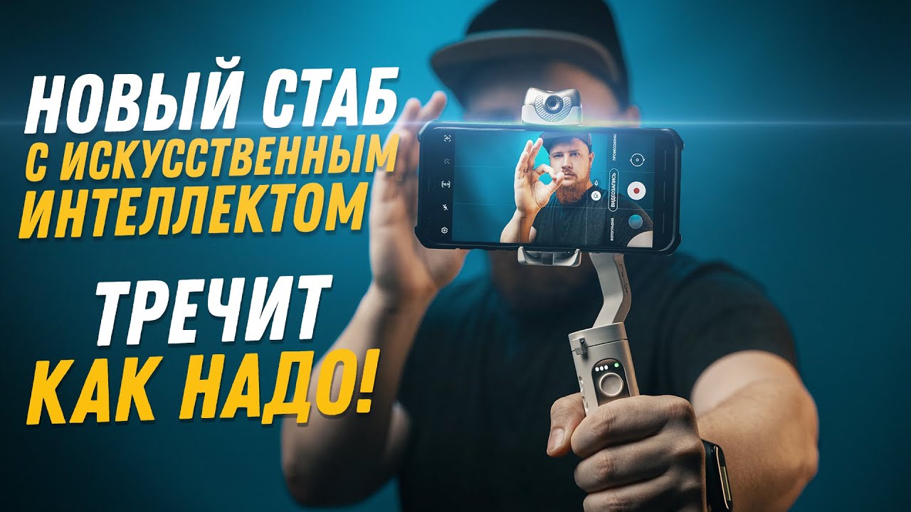 Hohem iSteady V2 | Cтабилизатор для телефона с системой интеллектуального трекинга!