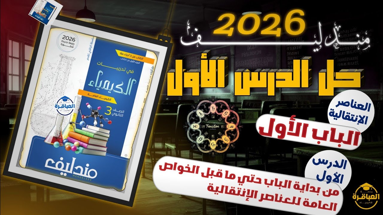 حل كتاب مندليف 2026 تالتة ثانوى - الباب الأول - الدرس الأول كاملا