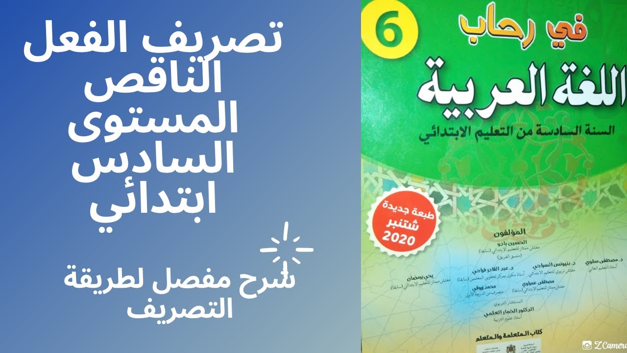 تصريف الفعل الناقص المستوى السادس ابتدائي شرح مفصل لطريقة التصريف