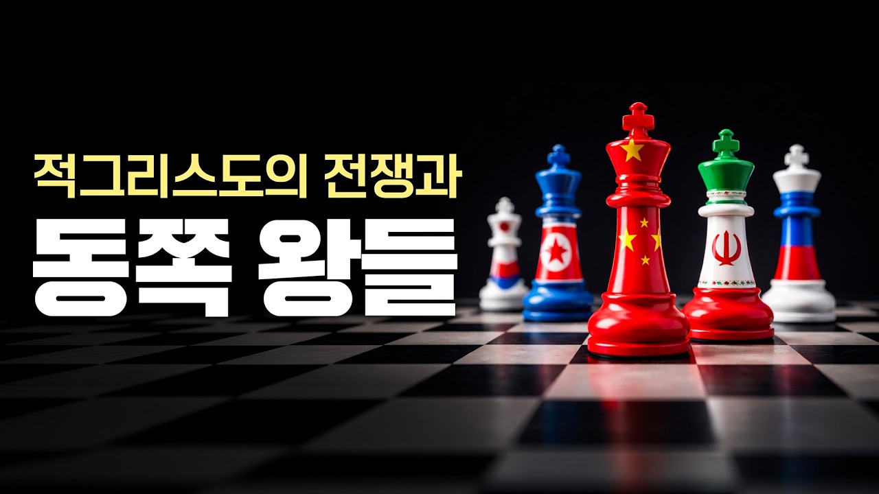 [특강] 동쪽의 왕들이 중국X이란인가 | 이이레