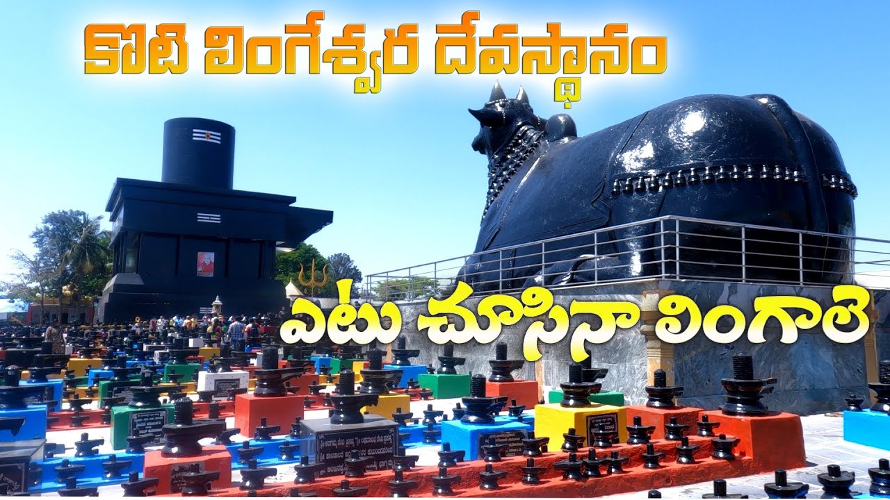 Kotilingeshwara Swamy Temple | Near KGF | Kotilingeshwara Temple in Kolar