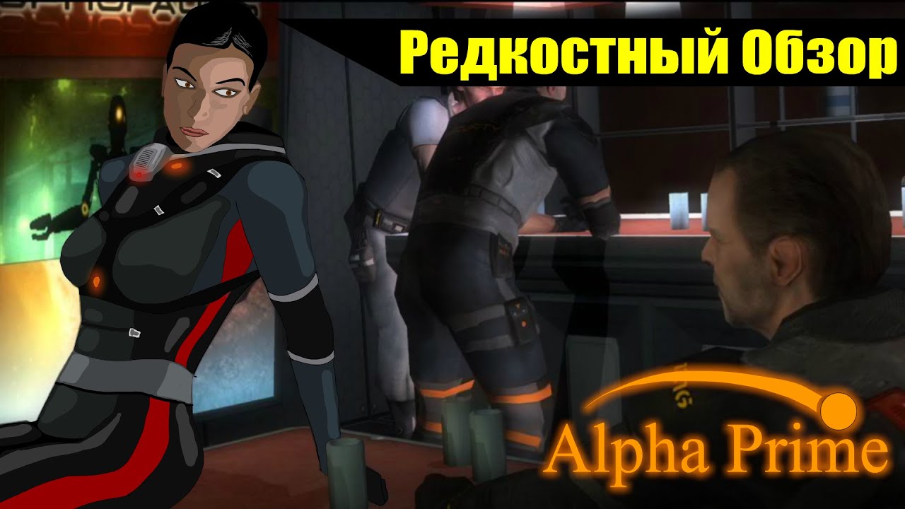Р. Об. 52. Alpha Prime (2007)Красный хром.(весь сюжет.)