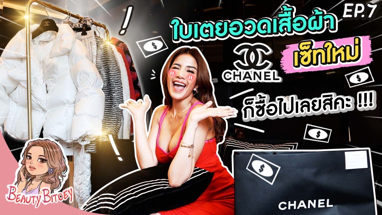 อวดเสื้อผ้า Chanel เซ็ทใหม่ ก็ซื้อไปเลยสิคะ | Beauty Bitoey EP.07