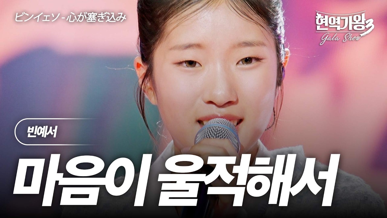 빈예서(ビンイェソ) - 마음이 울적해서(心が塞ぎ込み)｜현역가왕3 갈라쇼 2회