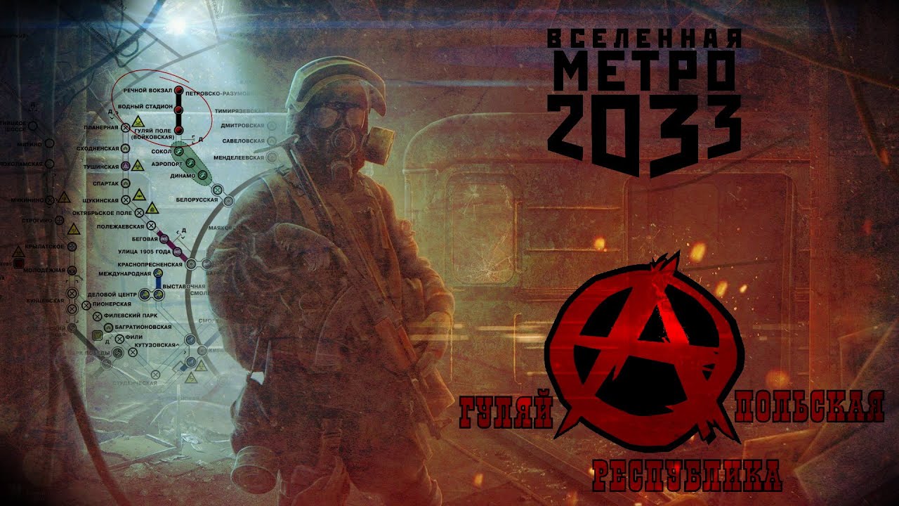 METRO 2033 государство Гуляй-Поле (Анархисты)