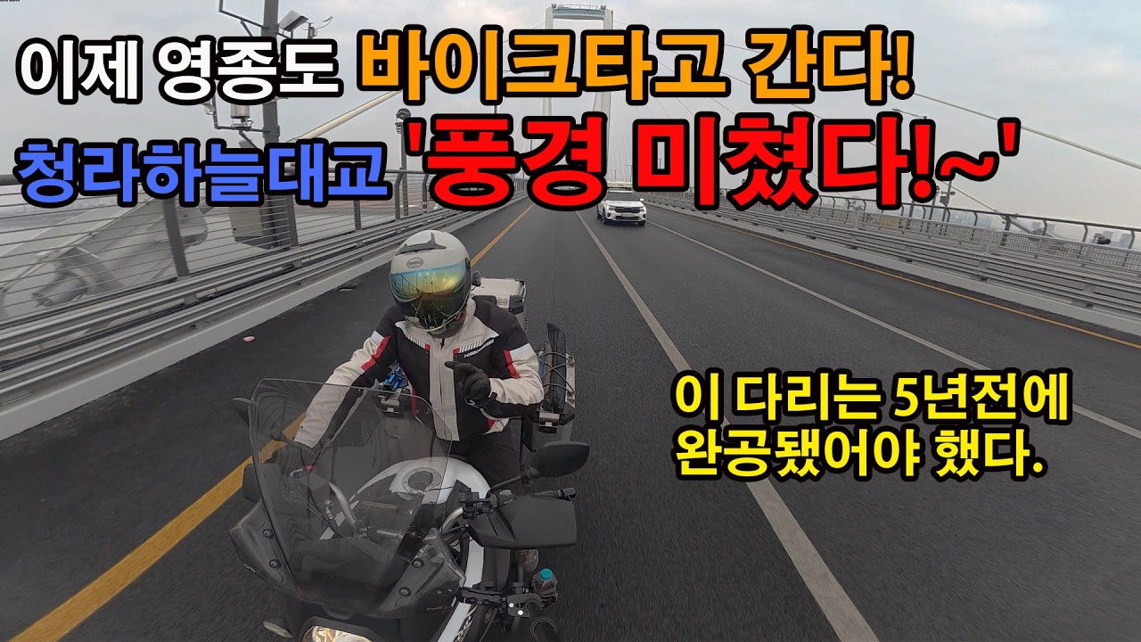 이제 영종도 바이크타고 간다! 청라하늘대교 라이딩… '풍경 미쳤다!~' 이 다리는 5년전에 완공됐어야 했다.
