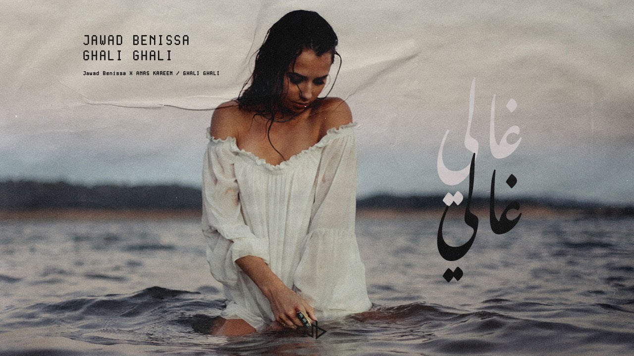 GHALI GHALI - Jawad Benissa x Anas Kareem ( غالي غالي)
