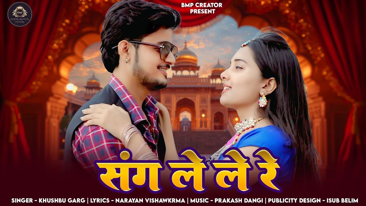 Sang Le Le Re | संग ले ले रे  | Khushboo Garg  | New Rajasthani Love Song 2025