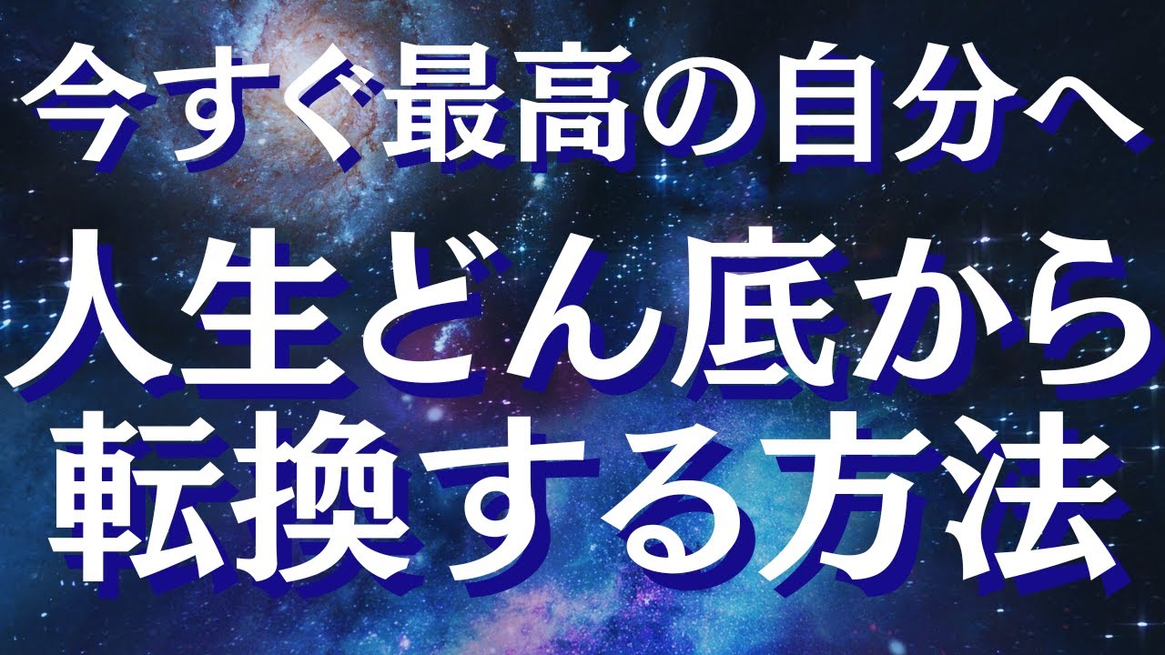 どん底の人生を好転させる方法～絶望は転機の前兆サイン～人生における危機の乗り越え方【スピリチュアル】