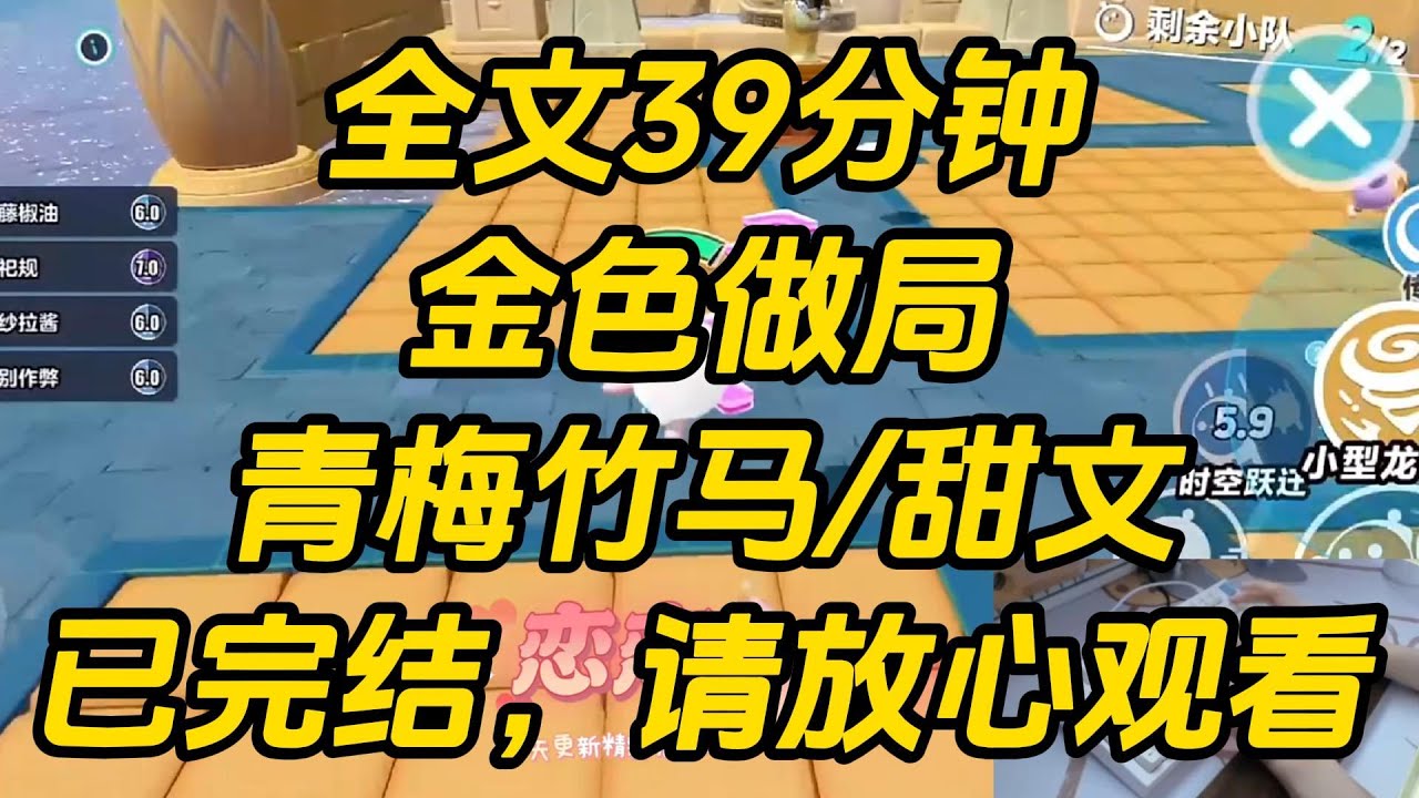 和竹马上恋综后，我俩当起了混子。做任务憋不住笑。磕 cp 时因为意见相左差点打起来。直到空降新嘉宾，我俩磕着瓜子翘首以盼。金色做局 #一口气看完 #完结文 #小说