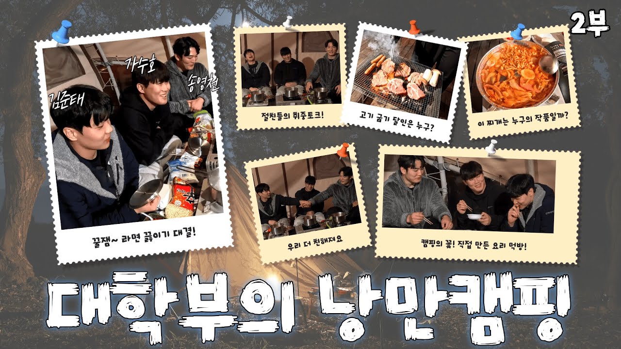 [ENG SUB] 캠핑의 완성은 밤에 이루어진다!🌙