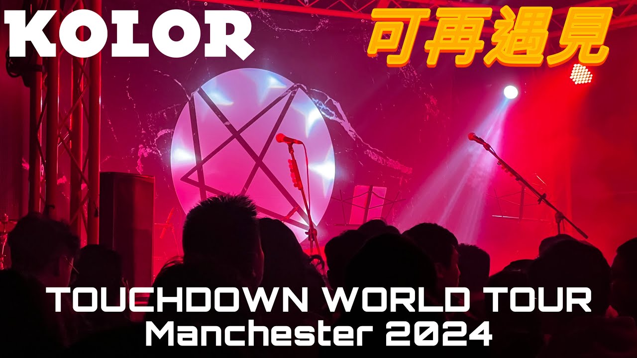 【英國演唱會】Kolor - 可再遇見《Touchdown World Tour 2024 Live in Manchester 英國站》