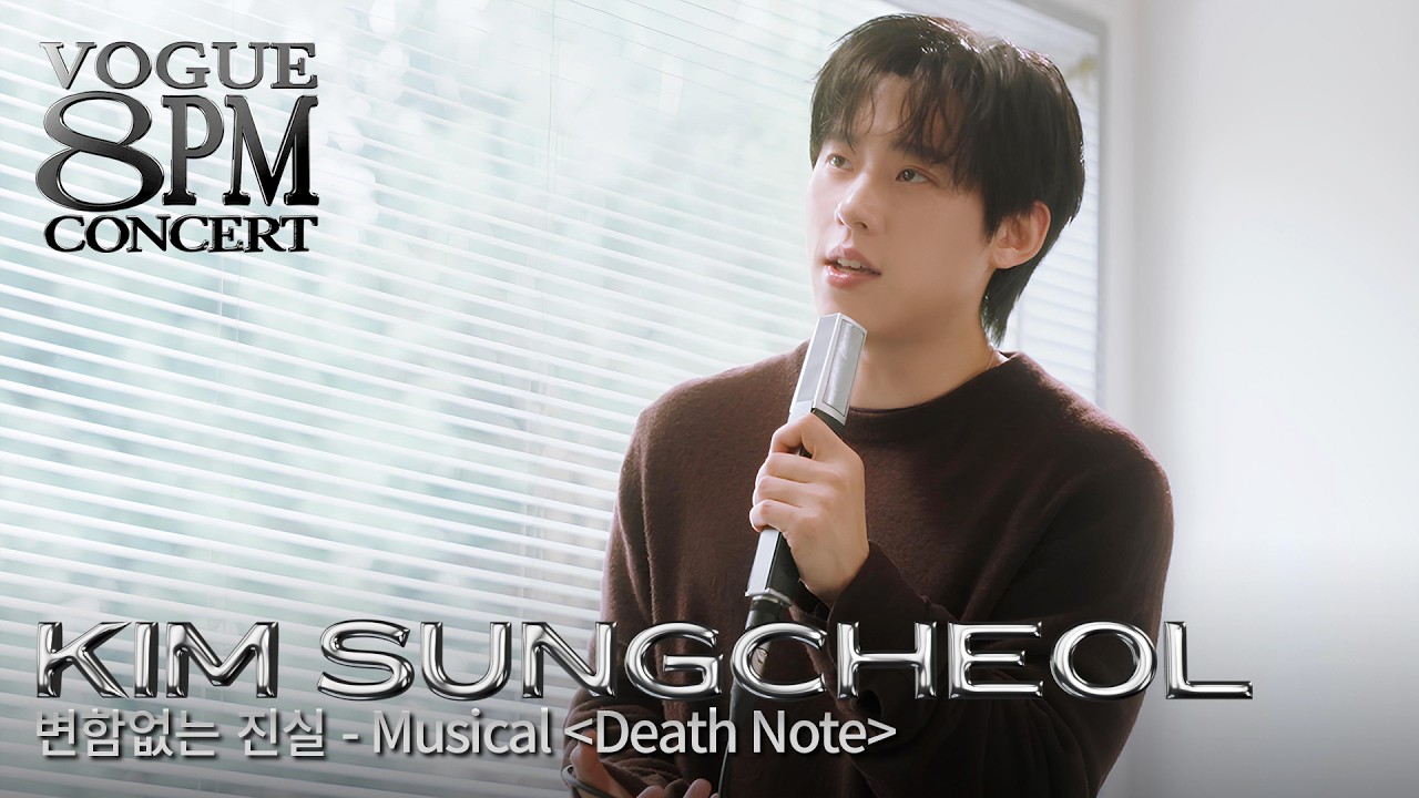 김성철의 압도적인 라이브, 뮤지컬 데스노트 &lsquo;변함없는 진실&rsquo; | 8PM CONERT