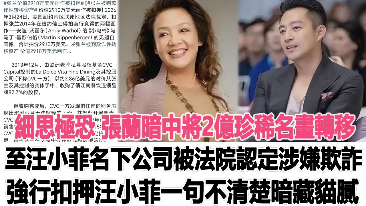 細思極恐！張蘭暗中將2億珍稀名畫轉移至汪小菲名下公司，被法院認定涉嫌欺詐強行扣押，汪小菲一句&ldquo;不清楚&rdquo;暗藏諸多貓膩！時代電影大世界 #汪小菲 #張蘭 #馬筱梅