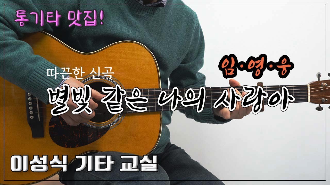 별빛 같은 나의 사랑아-임영웅/My Starry Love/K-Pop/Guitar Cover/좋은 악보/이성식 기타교실