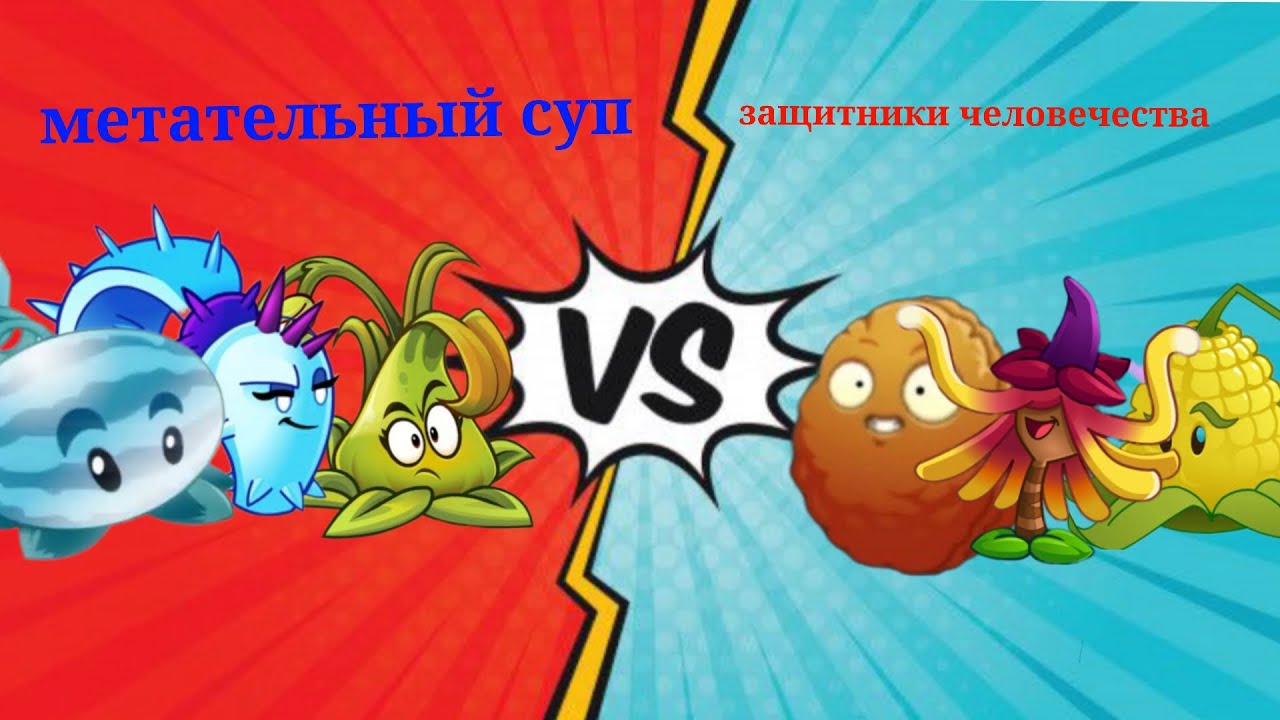 Предпоследняя битва в 3,5 месячного чемпионата. Метательный суп 🆚 защитники человечества