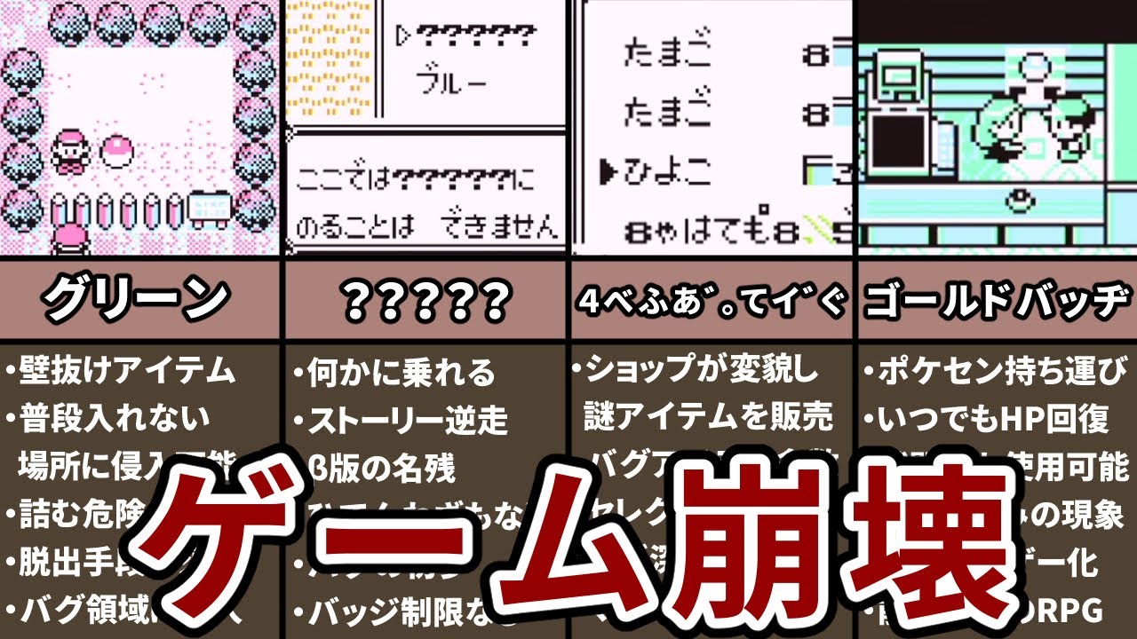 【初代ポケモン】ゲーム性が崩壊するバグ道具4選