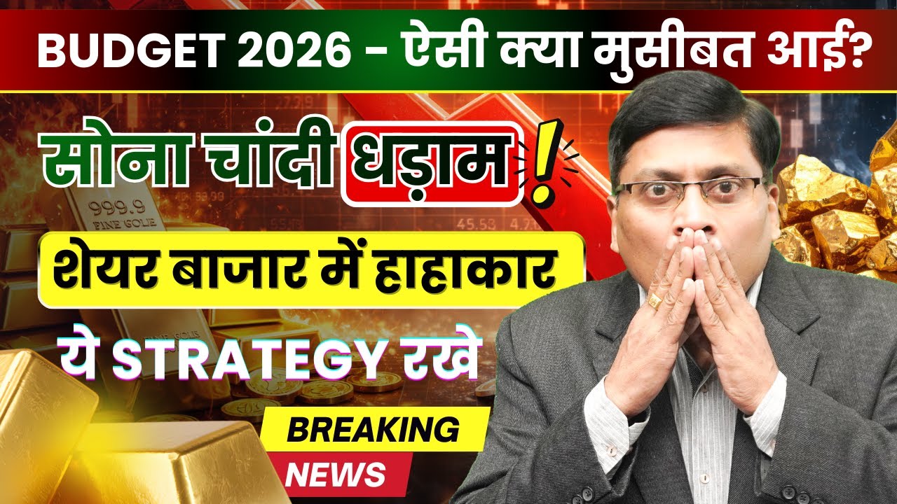 Silver & Gold Crash after budget 2026 | सोना और चांदी के Rate क्यु  गिरे । Gold and Silver Crash 