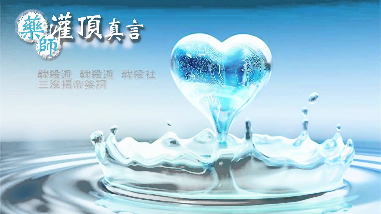 《 藥師灌頂真言》喬安舞